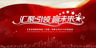 企业年度盛典展板