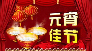 元宵佳节PSD素材