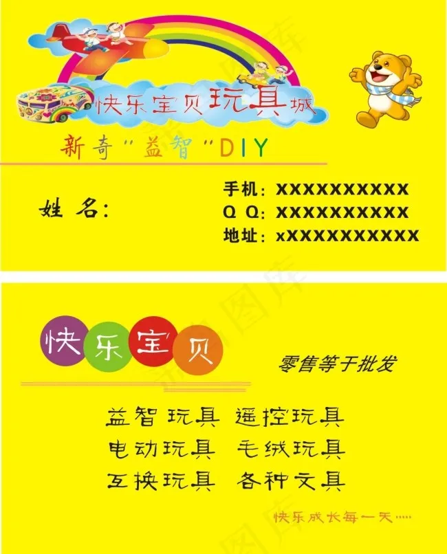 玩具名片cdr矢量模版下载