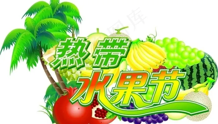 热带水果节图片ai矢量模版下载