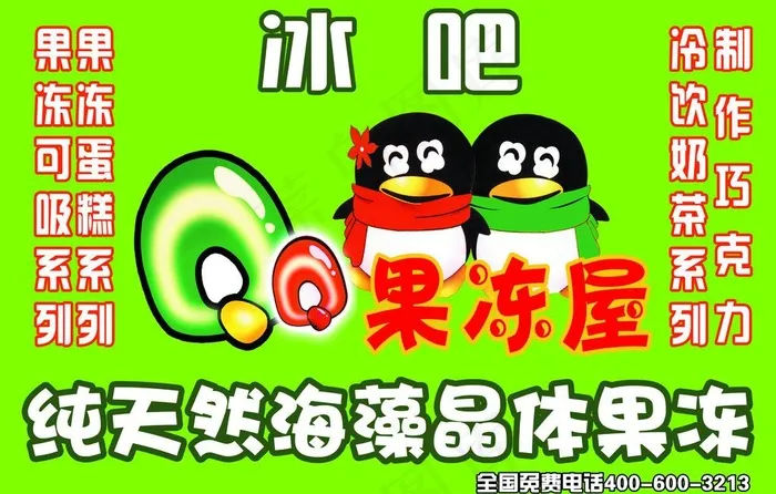 qq果冻屋门头psd模版下载