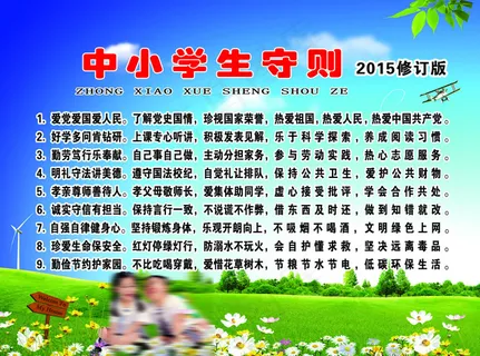 中小学生守则2015修订版