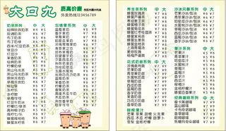 大口九奶茶菜单 菜单背景