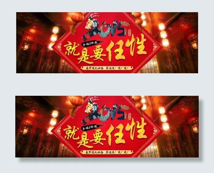 2015春节促销宣传广告psd模版下载