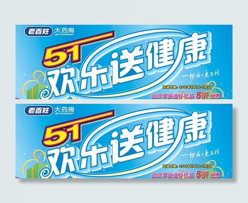 老百姓大药房 五一活动吊牌图片cdr矢量模版下载