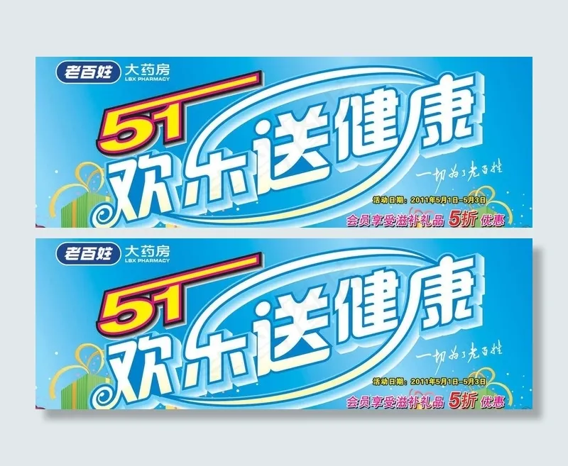 老百姓大药房 五一活动吊牌图片cdr矢量模版下载