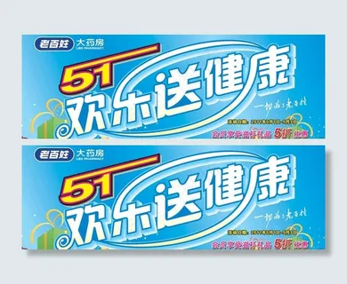 老百姓大药房 五一活动吊牌图片