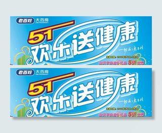 老百姓大药房 五一活动吊牌图片