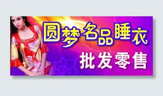 圆梦睡衣批发零售图片