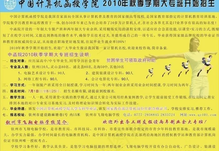 广西钦州飞翔计算机学校招生简章图片cdr矢量模版下载