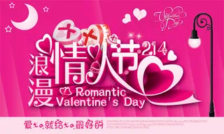 浪漫情人节