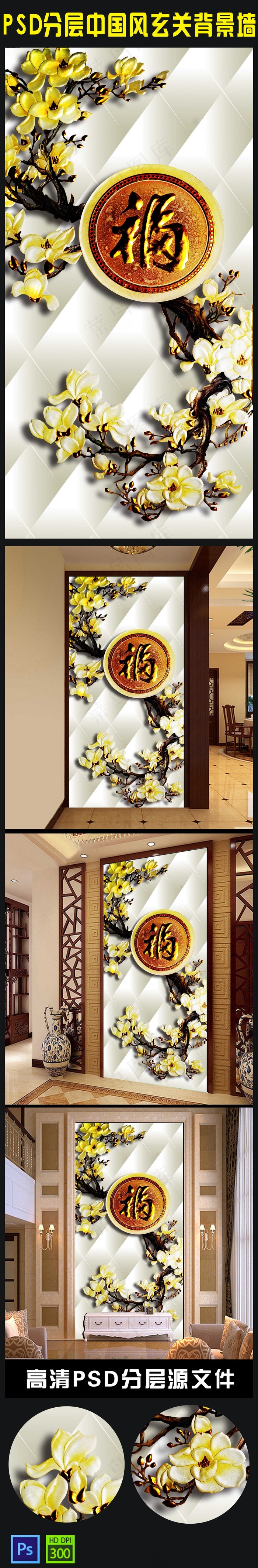 3D彩雕玉兰花家和富贵玄关背景墙模...(2835X5605(DPI:72))psd模版下载