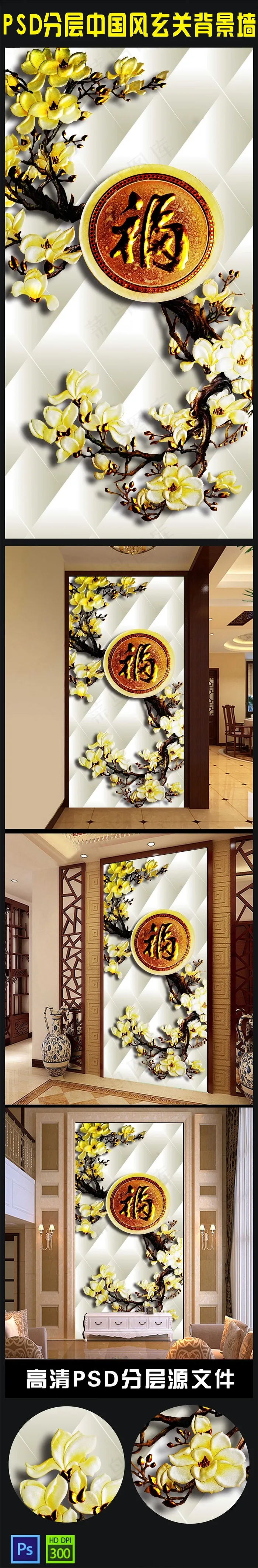 3D彩雕玉兰花家和富贵玄关背景墙模...