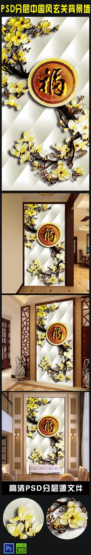 3D彩雕玉兰花家和富贵玄关背景墙模... 3D彩雕玉兰花家和富贵玄关背景墙模...