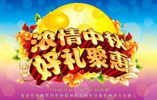 浓情中秋好礼聚惠促销海报设计PSD素材