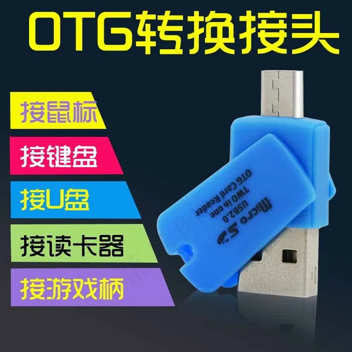 淘宝OTG转换接头主图/淘宝直通车psd模版下载