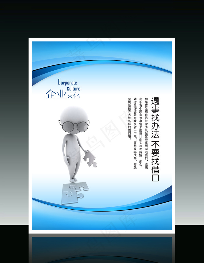 企业文化3D小人系列之遇事找办法不...psd模版下载