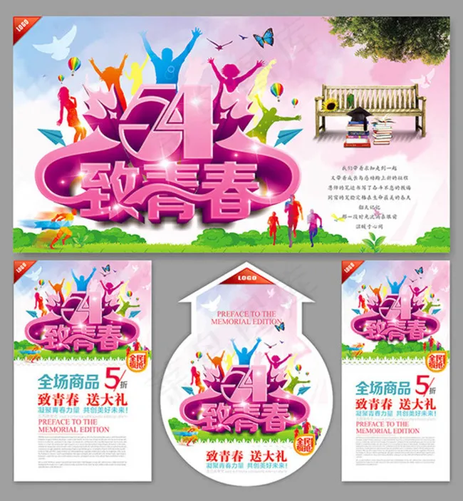 54青年节致青春活动海报(560X360)cdr矢量模版下载
