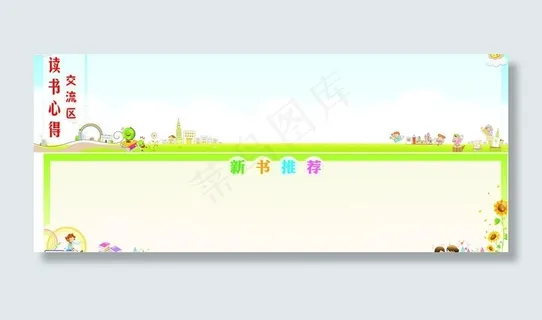 卡通展板图片