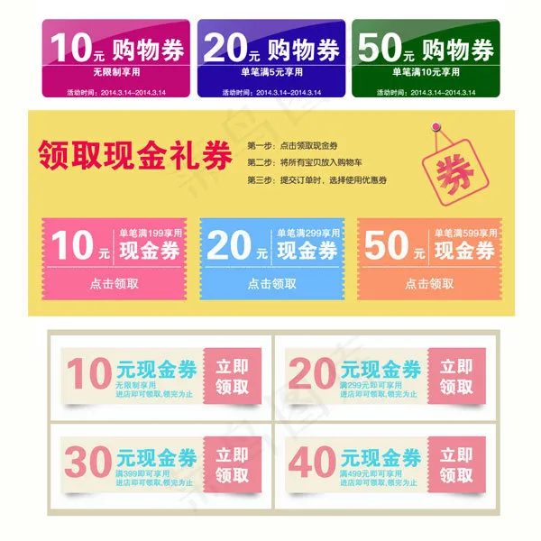 淘宝优惠券集合PSD素材psd模版下载
