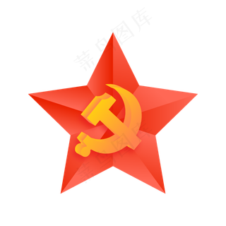2.5D中国共产党大五角星红黄党徽 2.5D中国共产党大五角星红黄党徽