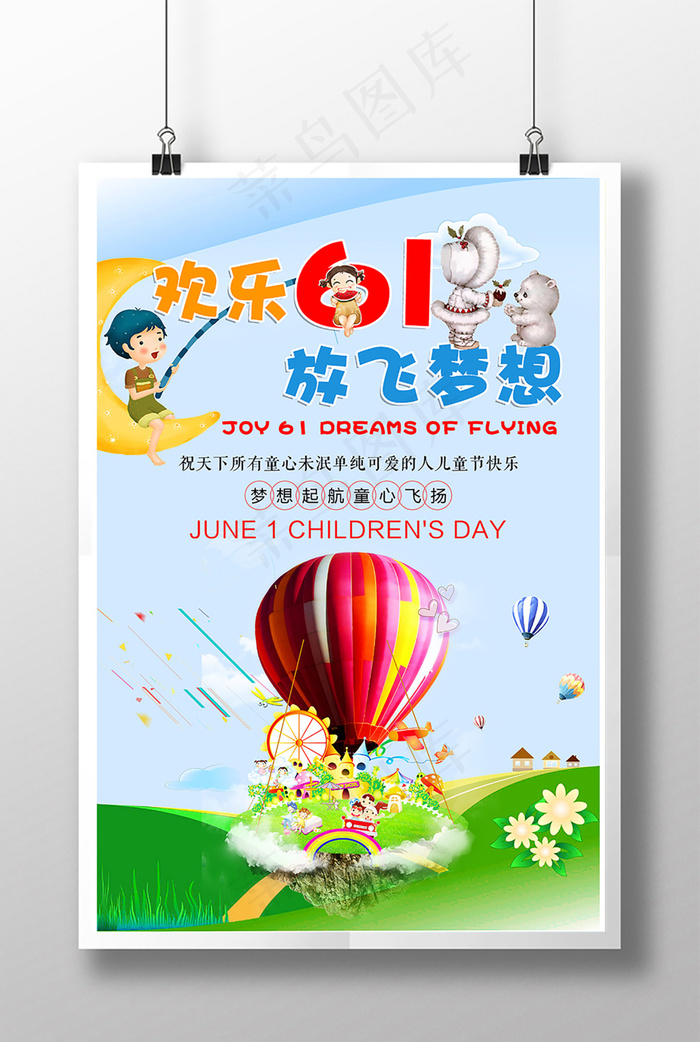 欢乐六一儿童节海报设计(3543X5315(DPI:150))psd模版下载