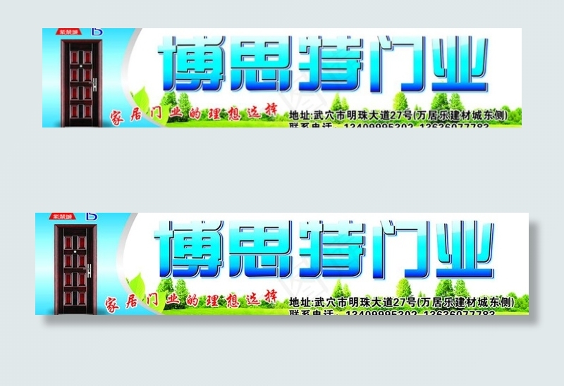 博思特门业广告牌图片