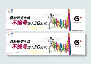 移动改变生活 不换号进入3g时代图...