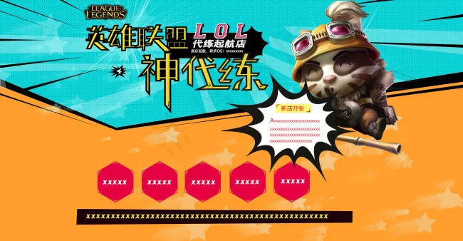 淘宝英雄联盟代练店海报psd模版下载