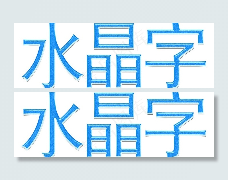 水晶艺术字图片psd模版下载