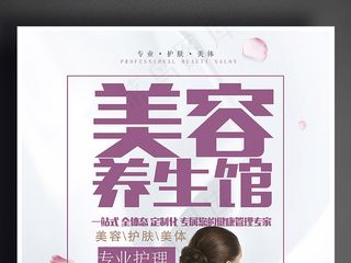 时尚夏季美容养生馆海报