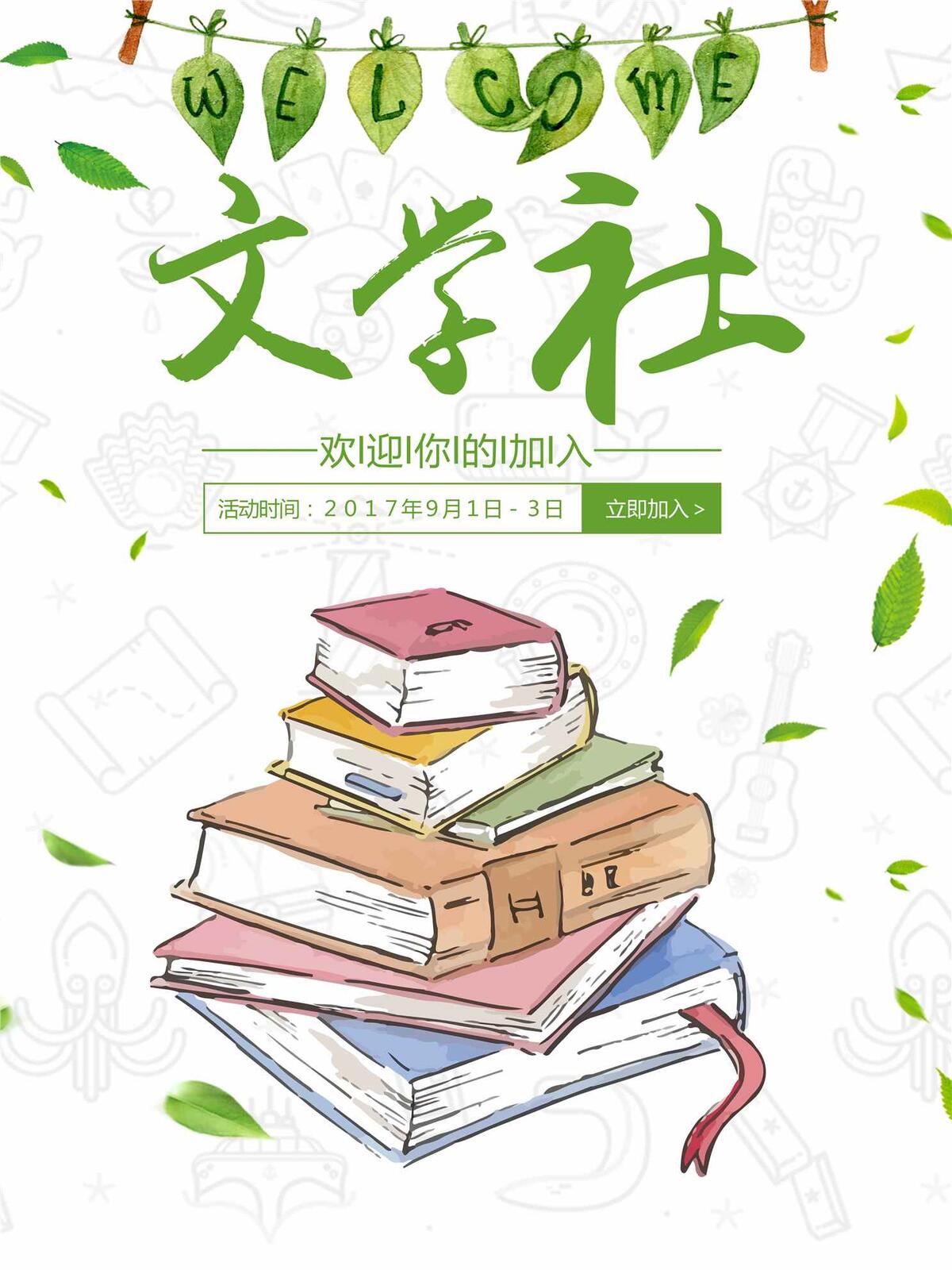 文学社招新海报