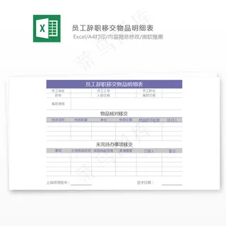 员工辞职移交物品明细表