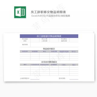 员工辞职移交物品明细表