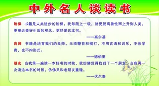 中外名人谈读书图片