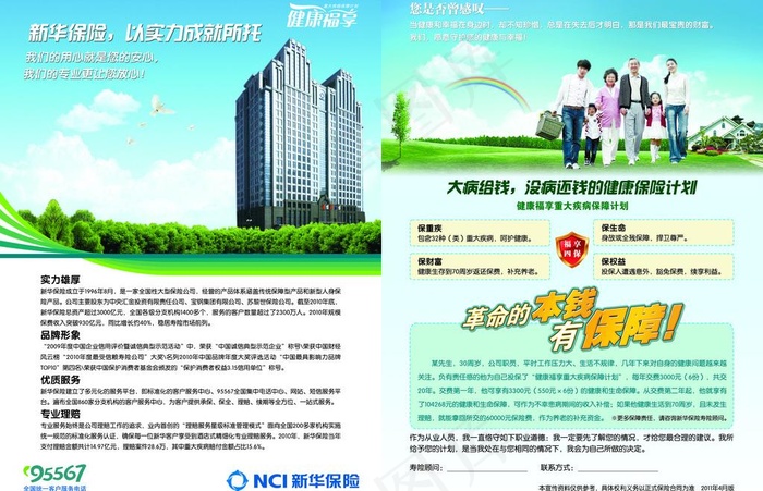 新华保险 健康福享宣传彩页图片(5102X3579(DPI:300))psd模版下载