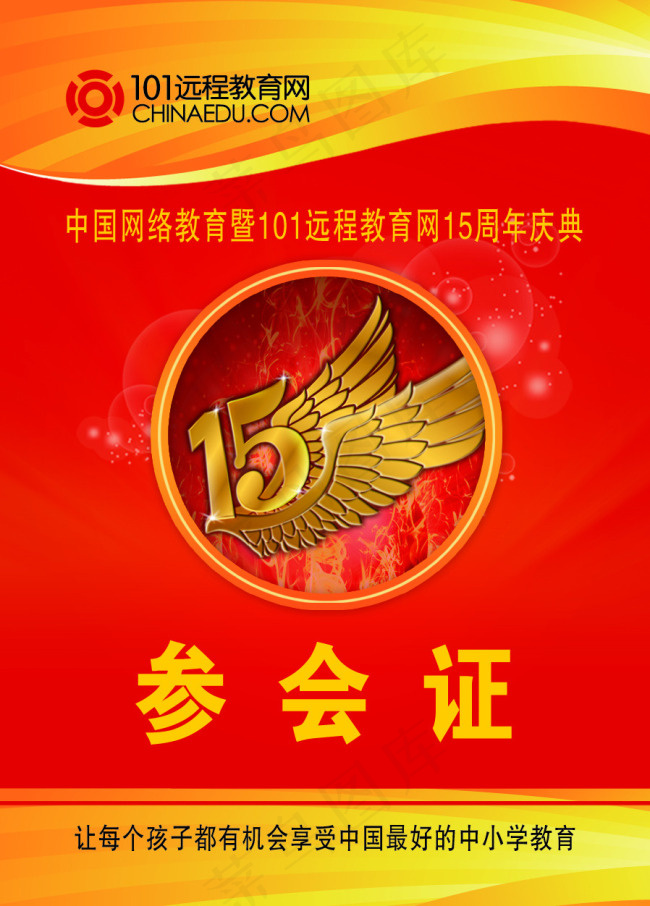 15周年年会会议胸牌