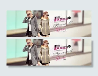 淘宝秋季女装海报素材下载