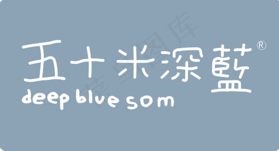五十米深蓝cdr矢量模版下载
