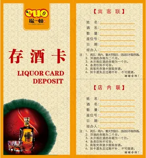高档餐饮行业酒店存酒卡