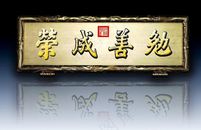 勉善成荣图片(3307X2339(DPI:200))psd模版下载