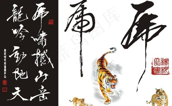 虎虎生威虎年书法矢量图cdr矢量模版下载