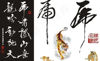 虎虎生威虎年书法矢量图