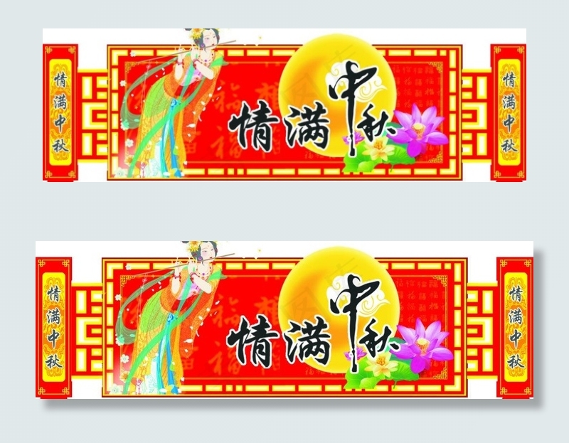 中秋素材图片psd模版下载
