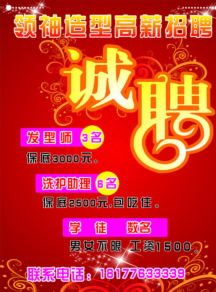 领袖造型招聘图片