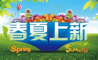 春夏上新图片