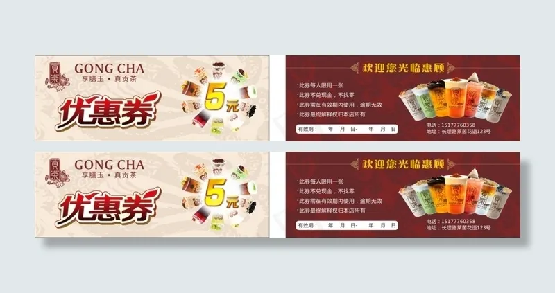 贡茶优惠券cdr矢量模版下载