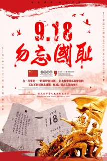 勿忘国耻九一八