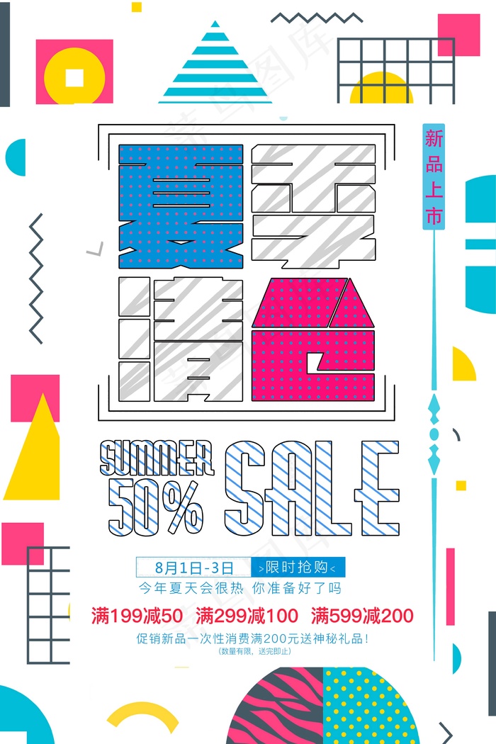 促销 换季清仓 活动 白色 夏日清仓