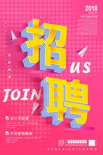 粉色招聘海报
